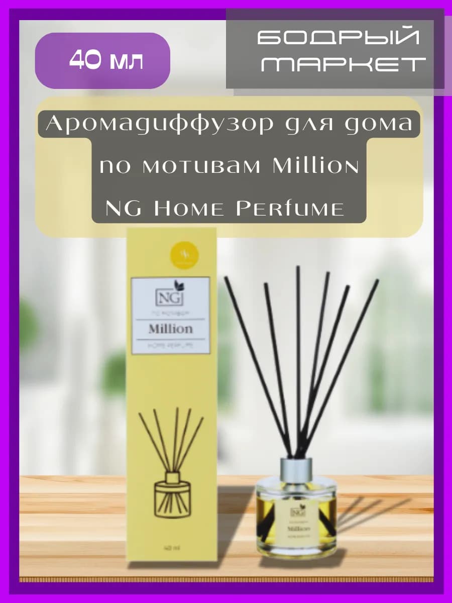 Аромадиффузор для дома NG Million 40 мл