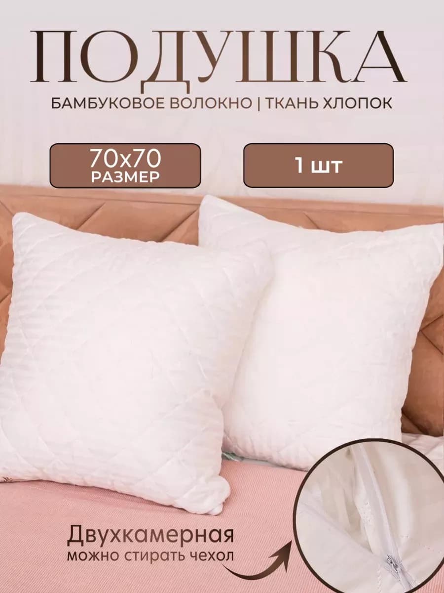 Подушка 70х70 бамбук Люкс двухкамерная