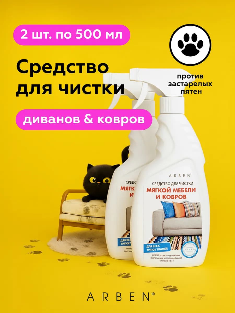 Средство для чистки ковров и мебели набор 2 шт
