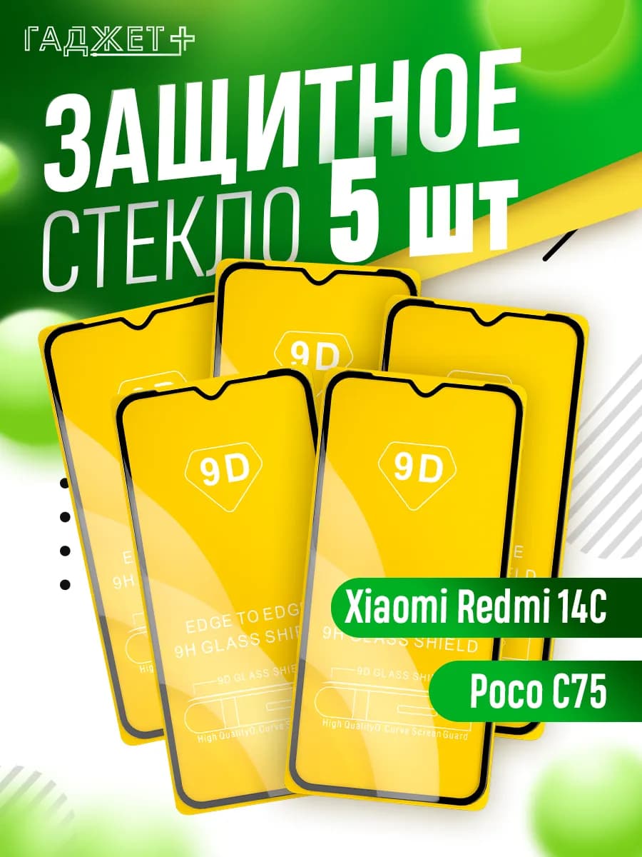 Защитное стекло на Xiaomi Redmi 14C