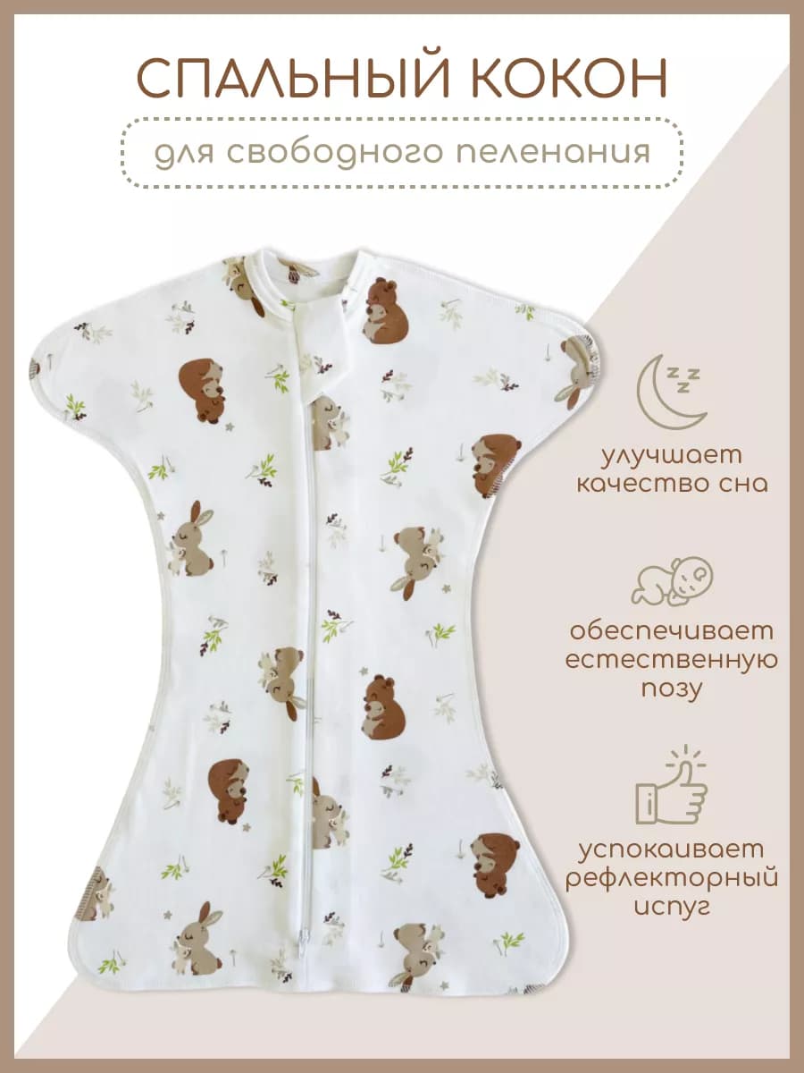Пеленка кокон на молнии для новорожденных