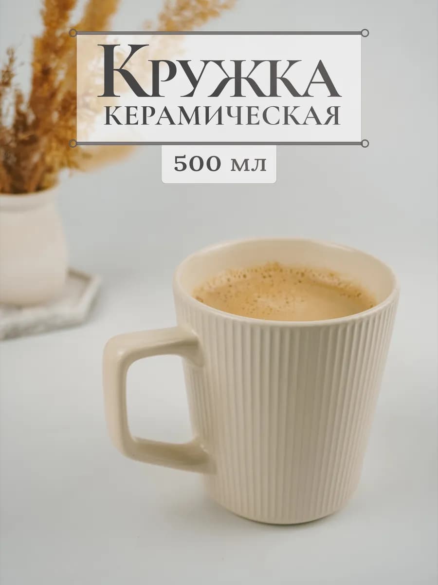Кружка большая для чая и кофе, 500 мл