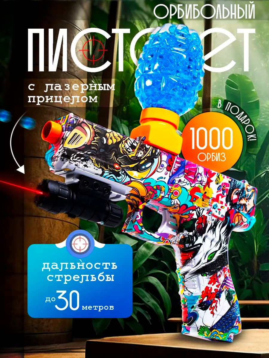 Пистолет с орбизами - фото 1