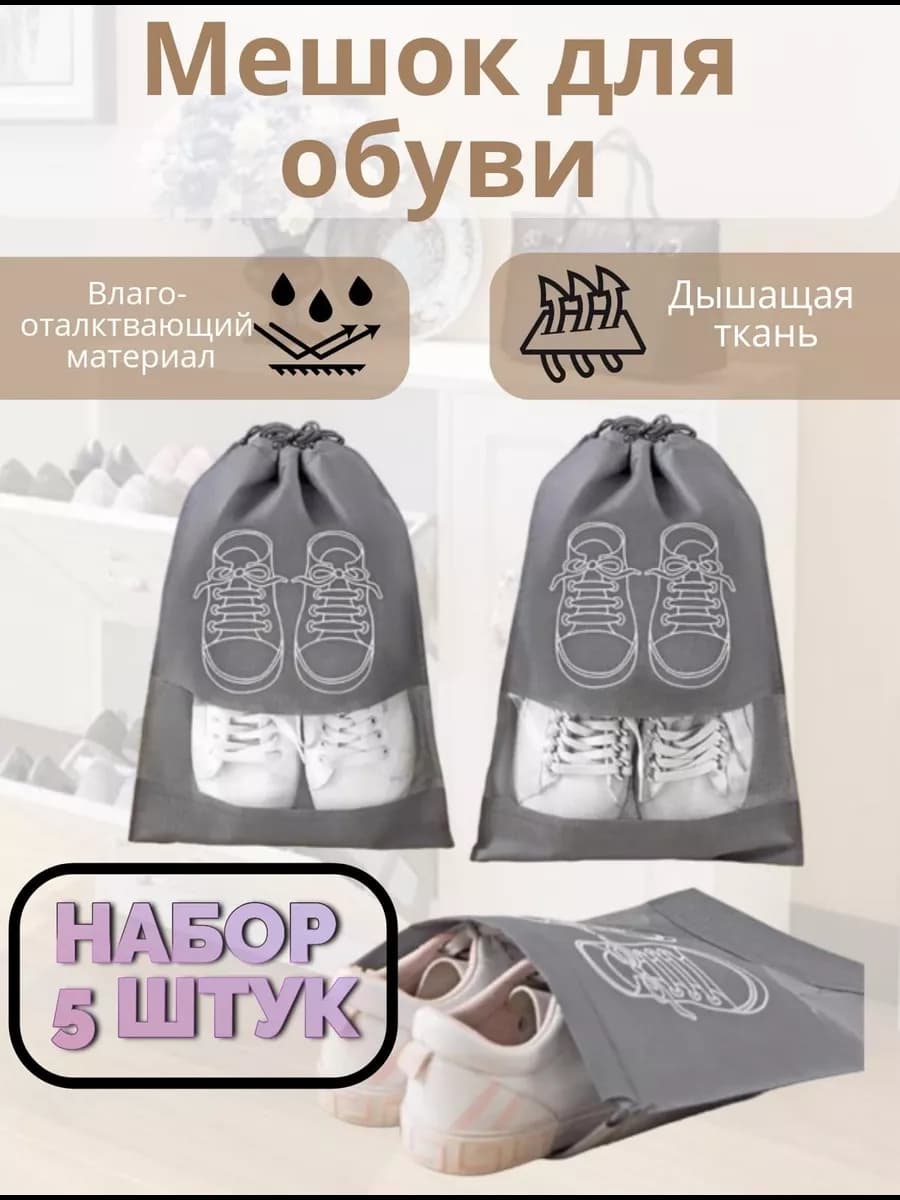 Мешки для обуви дорожные для хранения 5шт