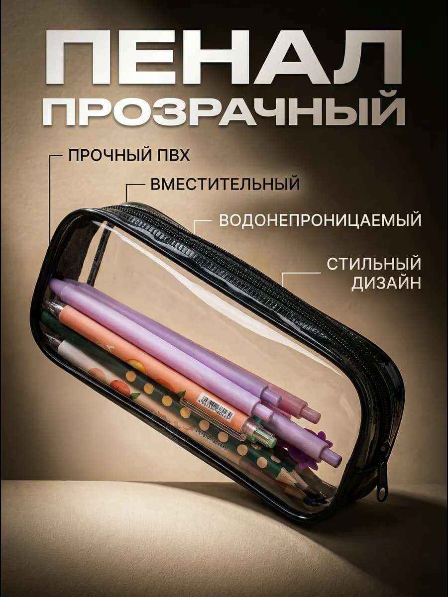 Пенал школьный прозрачный