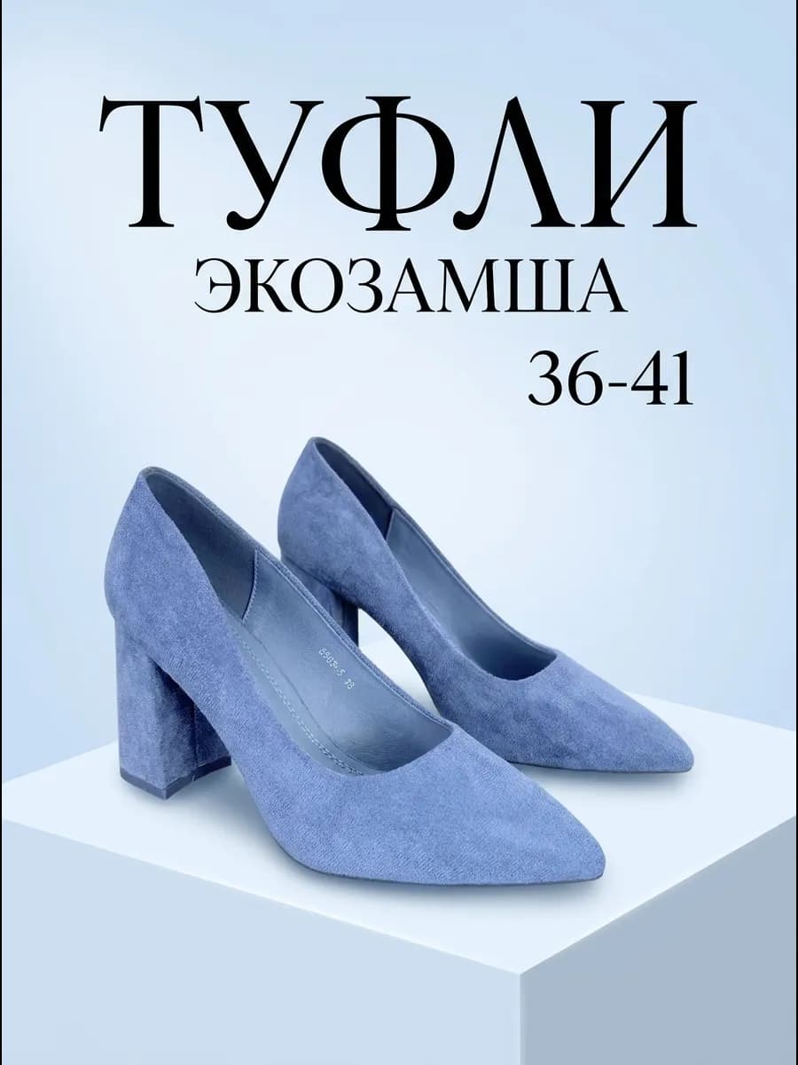 Туфли на устойчивом каблуке-столбике для работы