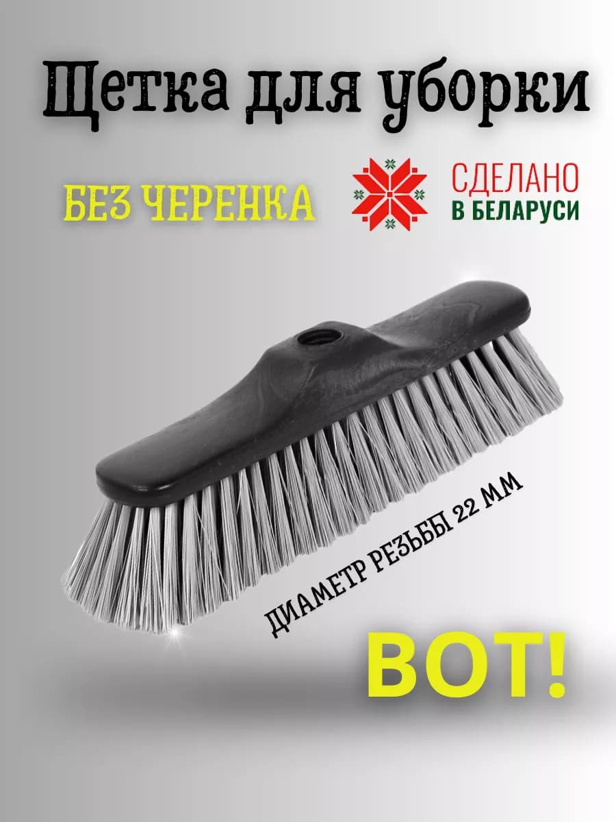 Щетка для уборки пола без рукоятки