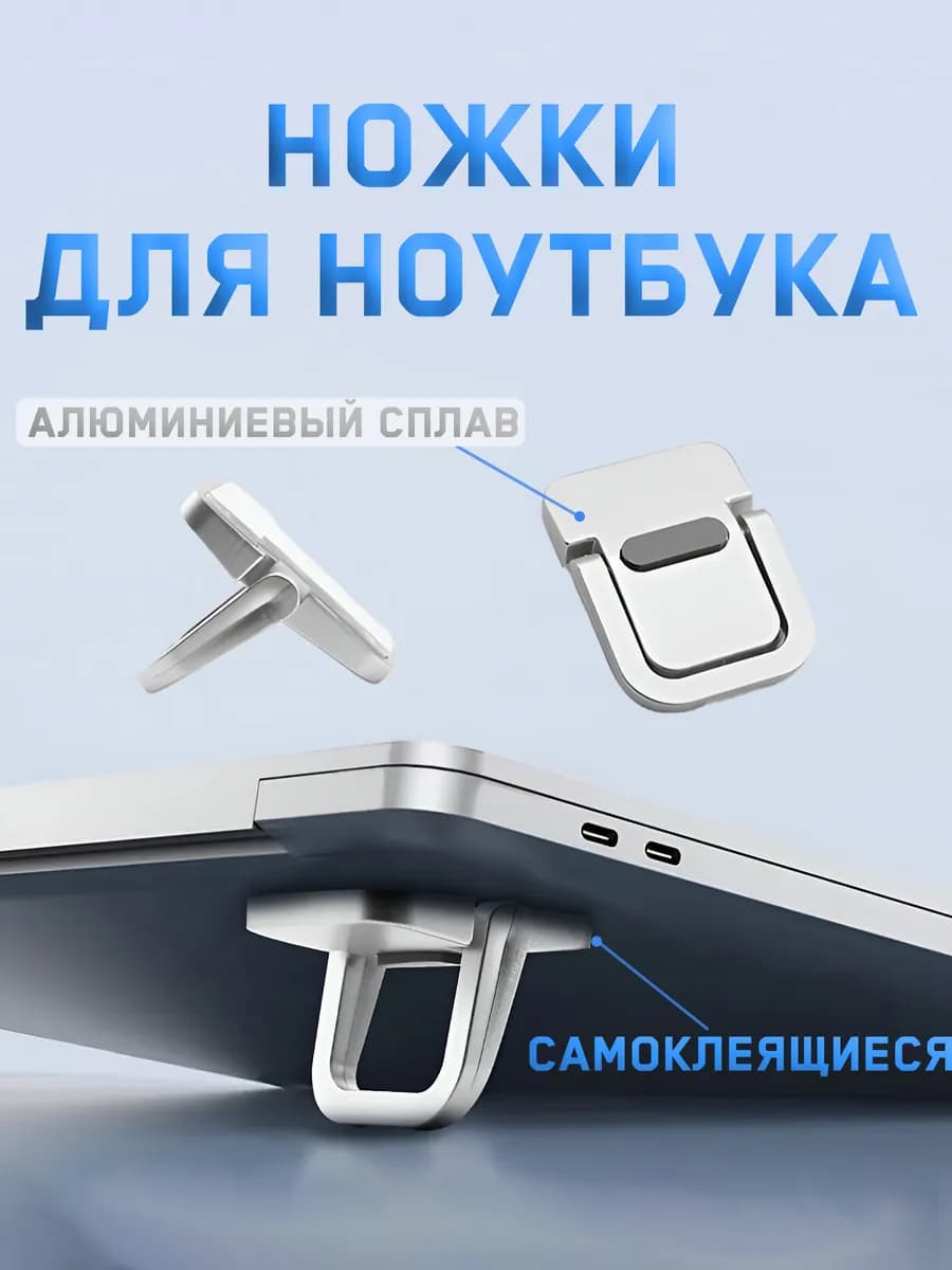 Складные самоклеящиеся ножки для ноутбука