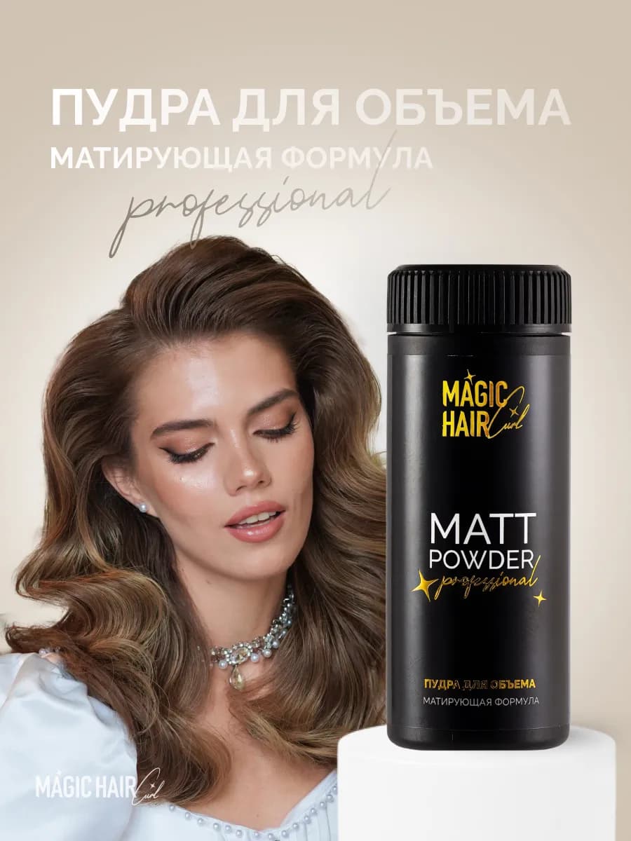 Прикорневая пудра для объема волос