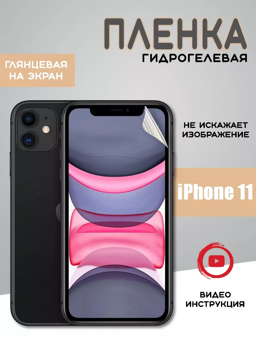 Защитная гидрогелевая пленка на iPhone 11 айфон 11