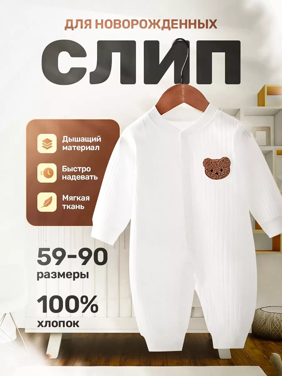 Слип для новорожденных нательный комбинезон - фото 1