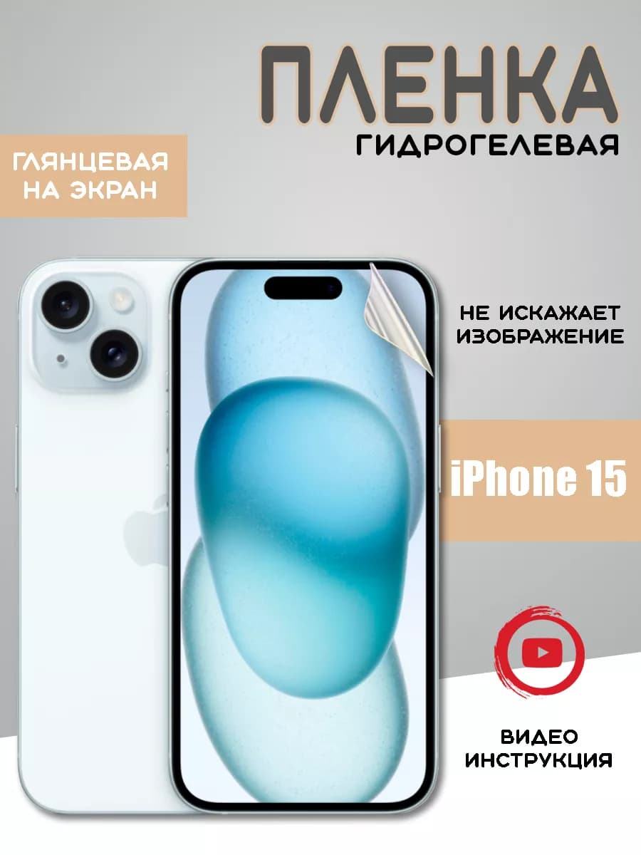 Защитная гидрогелевая пленка на iPhone 15 айфон 15