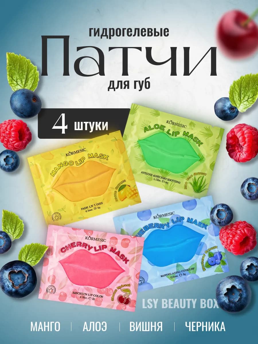 Патчи увлажняющие для губ-маски для губ набор 4 шт