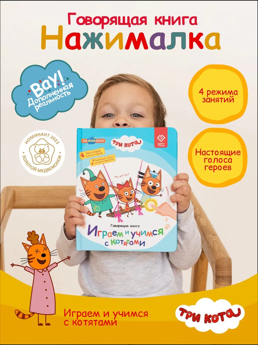 Интерактивная игрушка для детей Нажималка - Три Кота