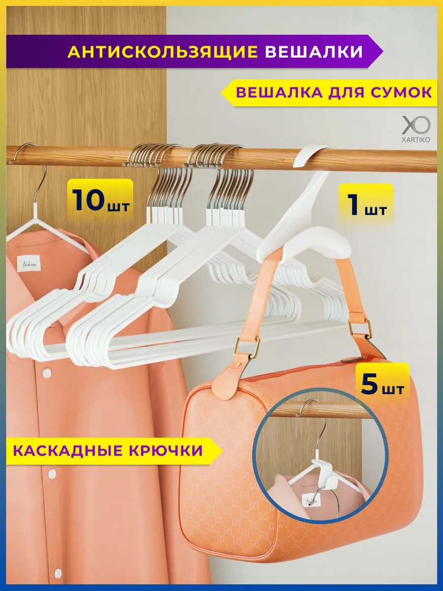 Плечики для одежды 10 штук и вешалка для сумок 1 шт