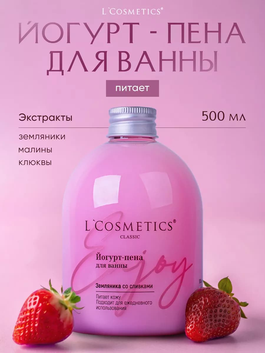 Йогурт пена для ванны земляника со сливками женская 500мл