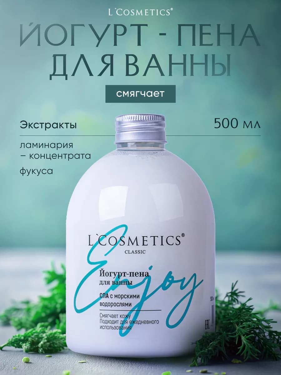 Йогурт - пена для ванны с морскими водорослями и минералами