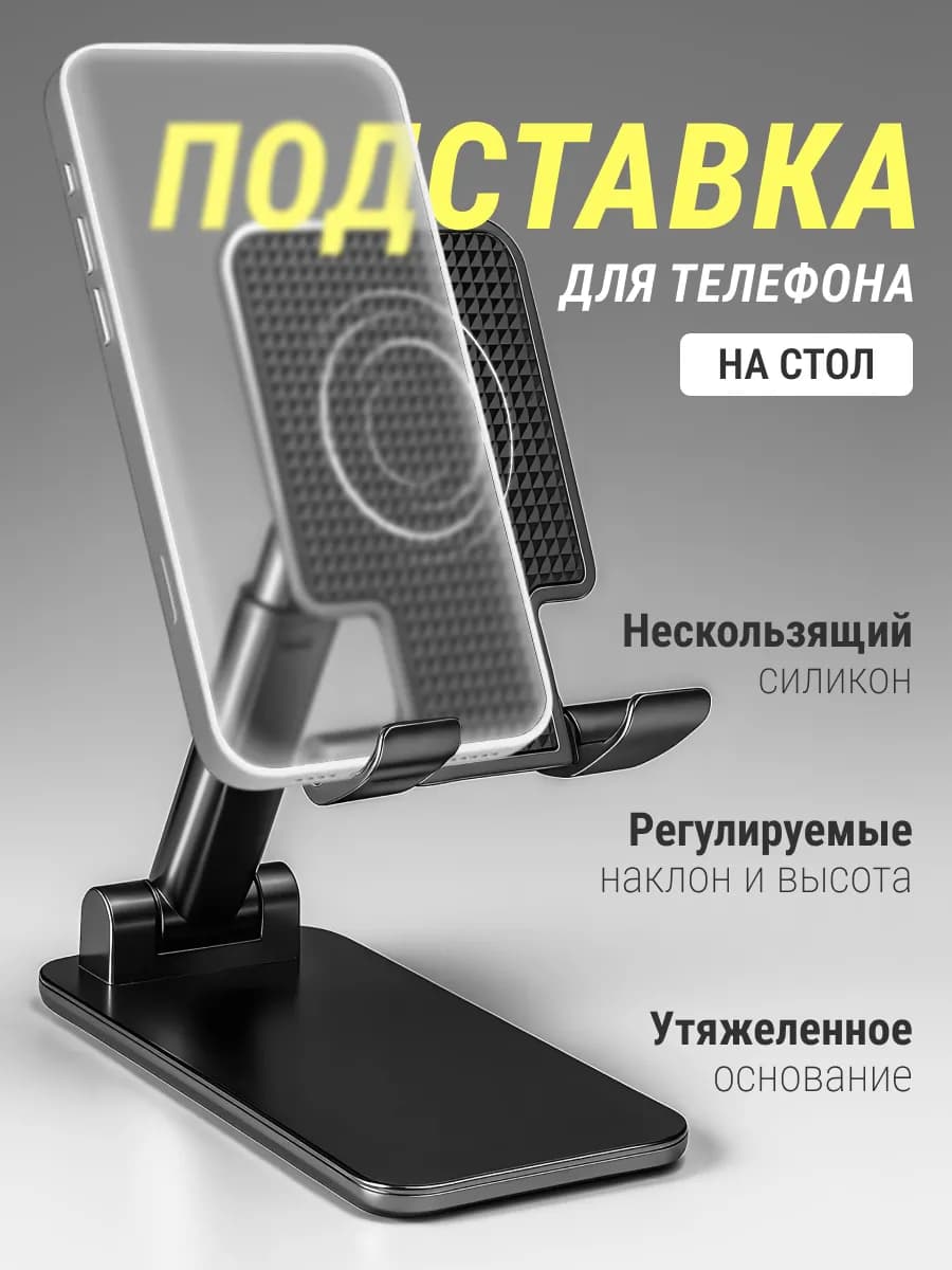 Подставка для телефона на стол - фото 1