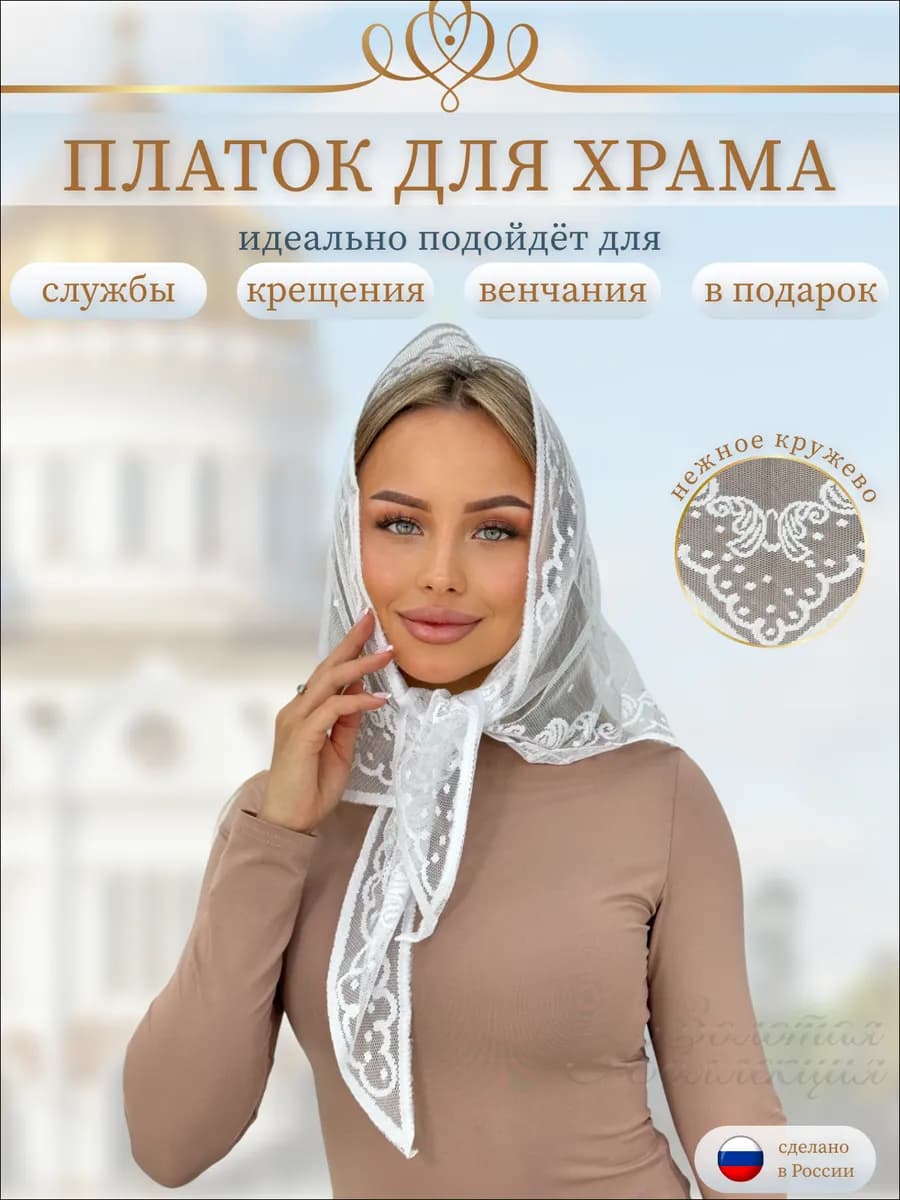 Платок для храма косынка на голову