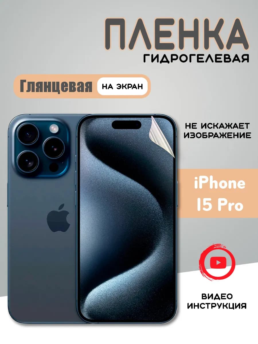 Защитная гидрогелевая пленка на iPhone 15 Pro