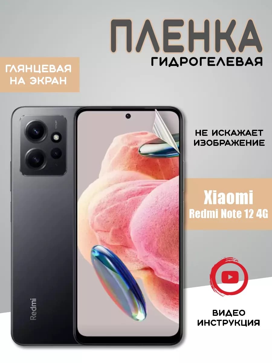 Защитная гидрогелевая пленка на Xiaomi Redmi Note 12 4G