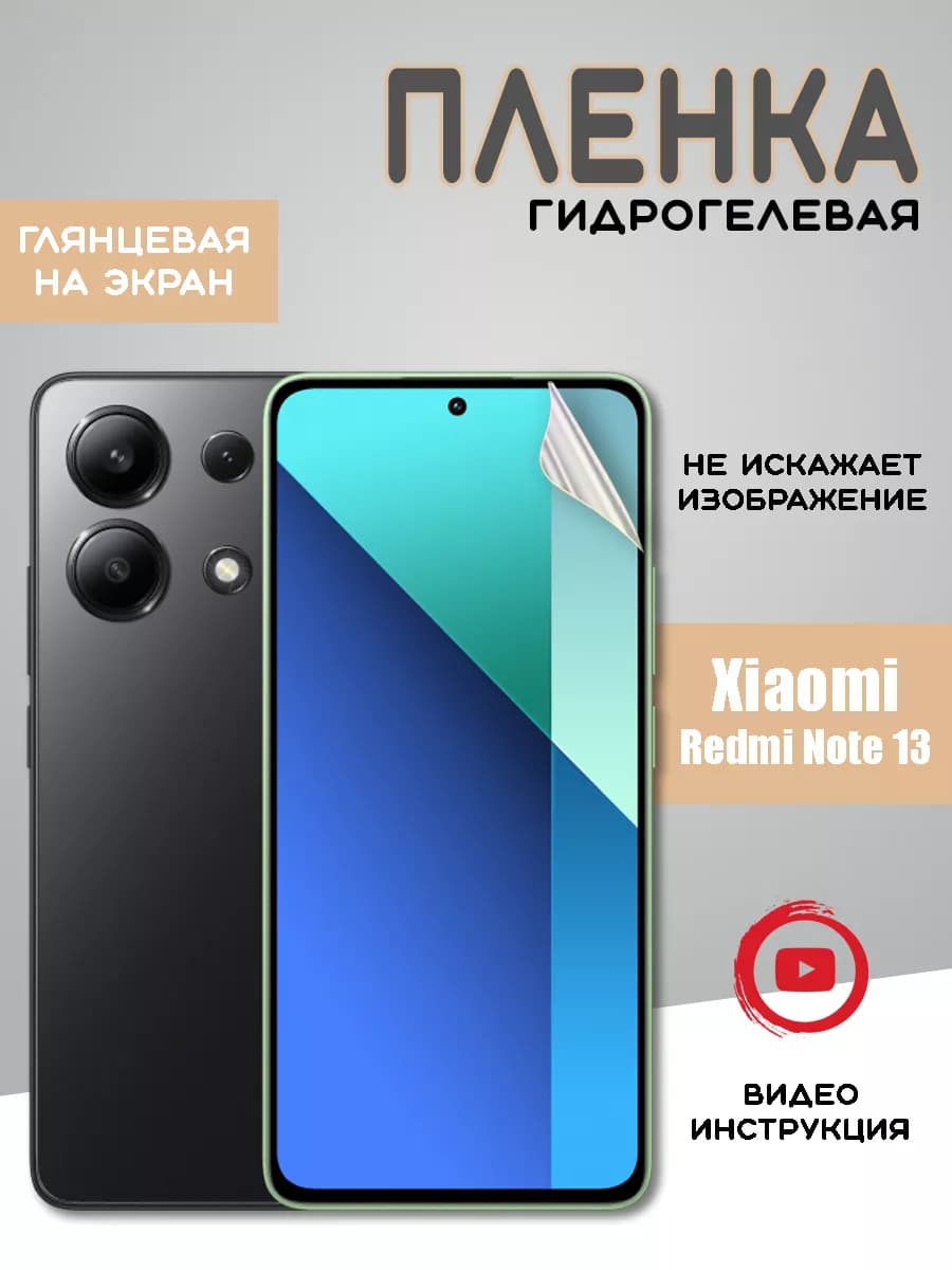 Защитная гидрогелевая пленка на Xiaomi Redmi Note 13 4G