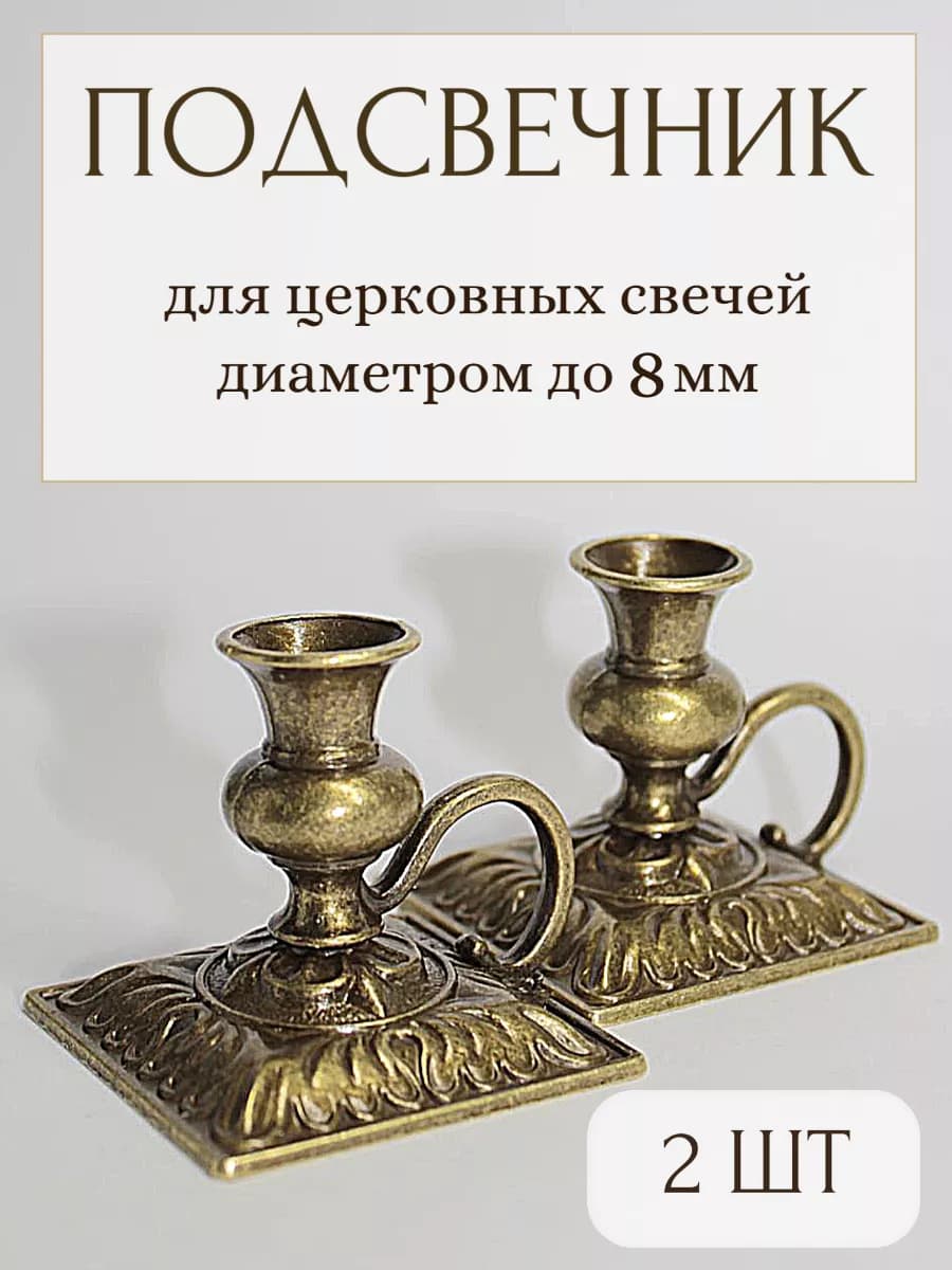 Подсвечник для церковной свечи 2 шт