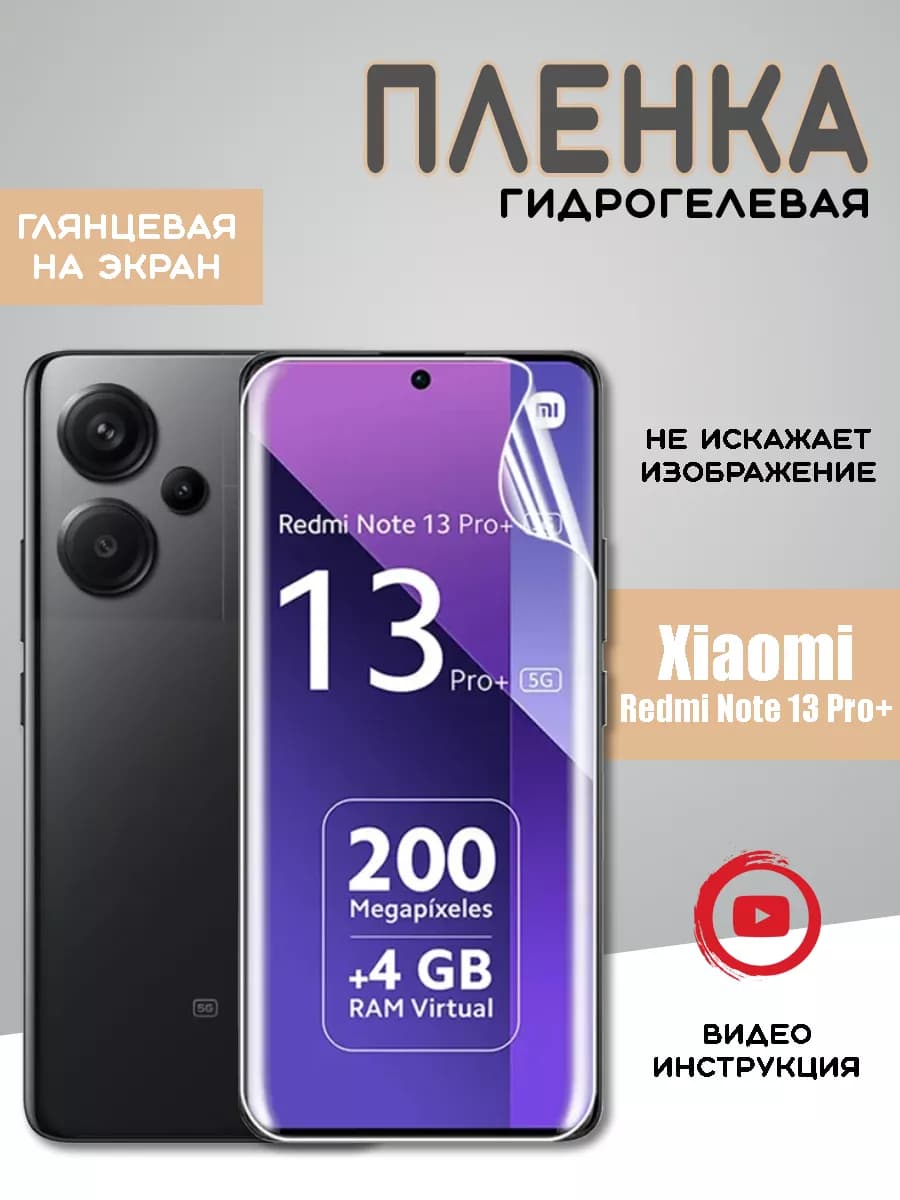 Защитная гидрогелевая пленка на Xiaomi Redmi Note 13 Pro+