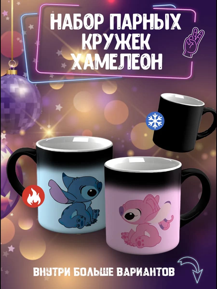 Парные кружки хамелеон для любимых Стич