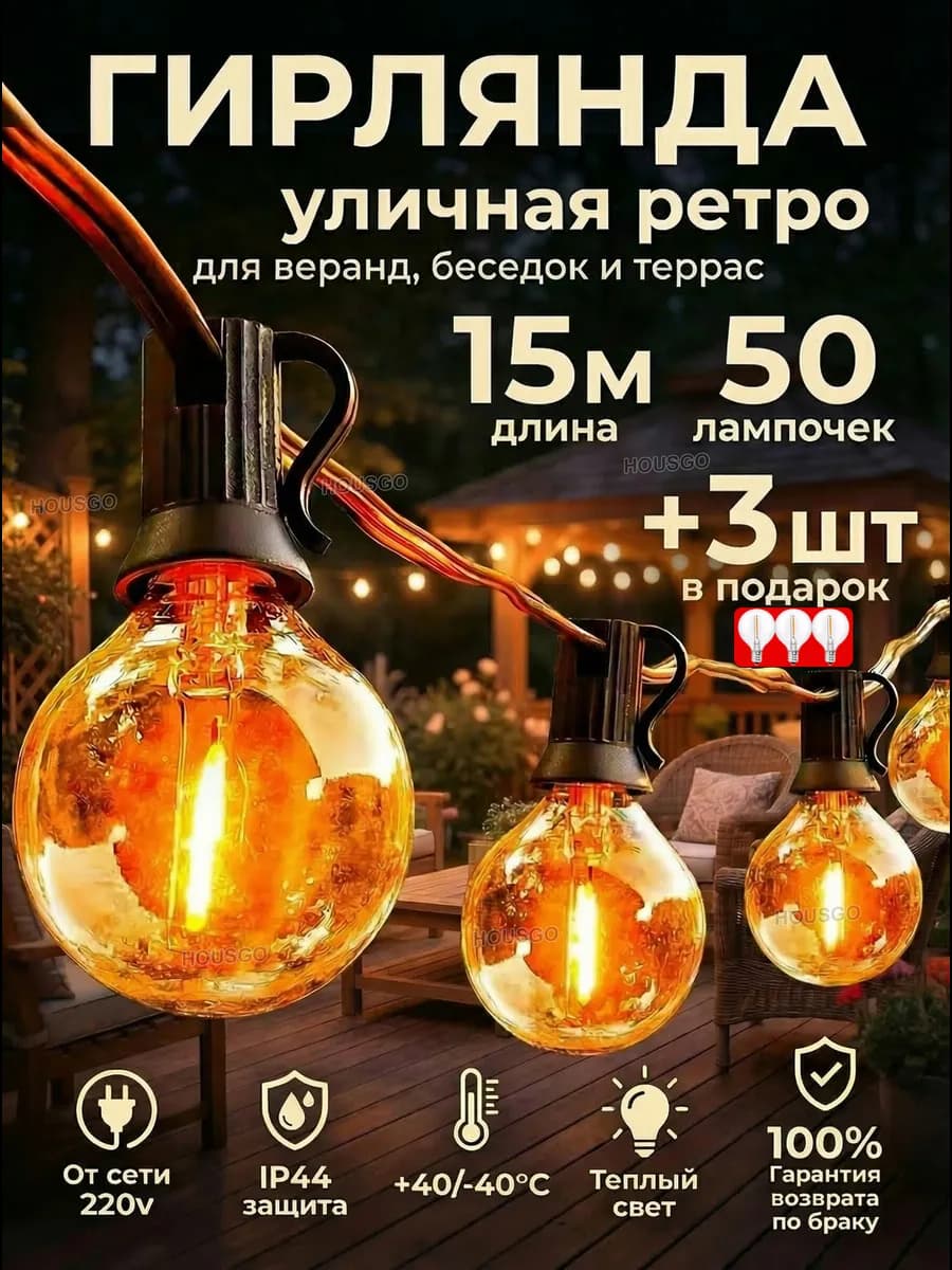 Гирлянда уличная ретро 15 м 50 ламп