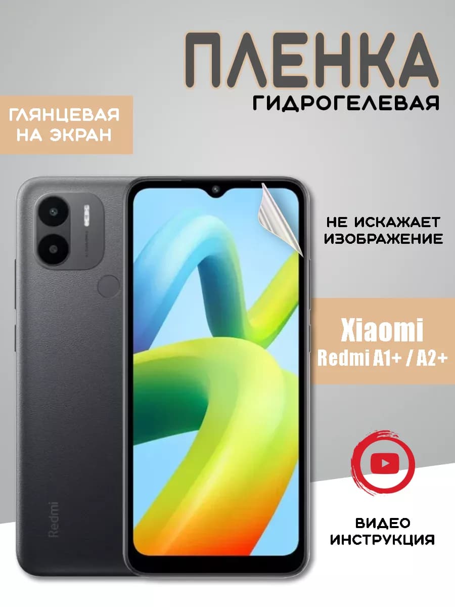 Защитная гидрогелевая пленка на Xiaomi Redmi A1+ Redmi A2+