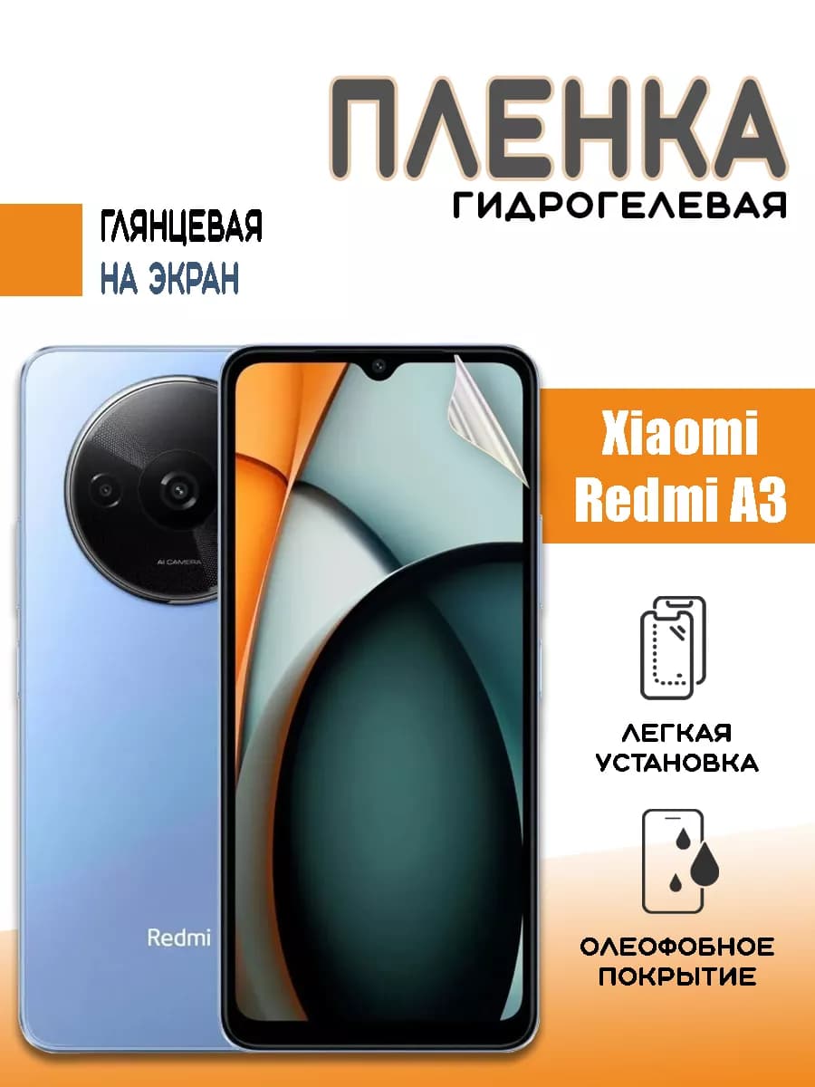 Защитная гидрогелевая пленка на Xiaomi Redmi A3