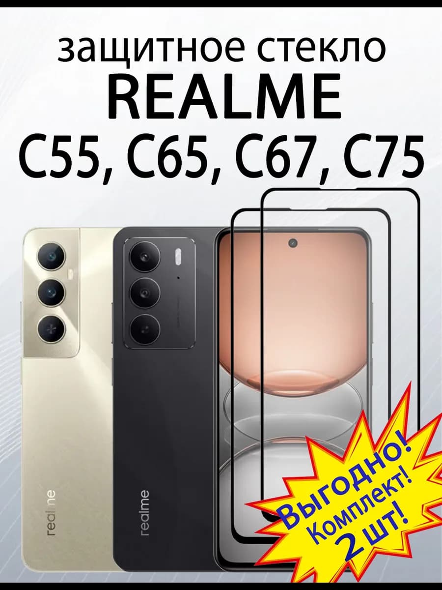 Защитное стекло для Realme C75 Realme C65 C67 C55