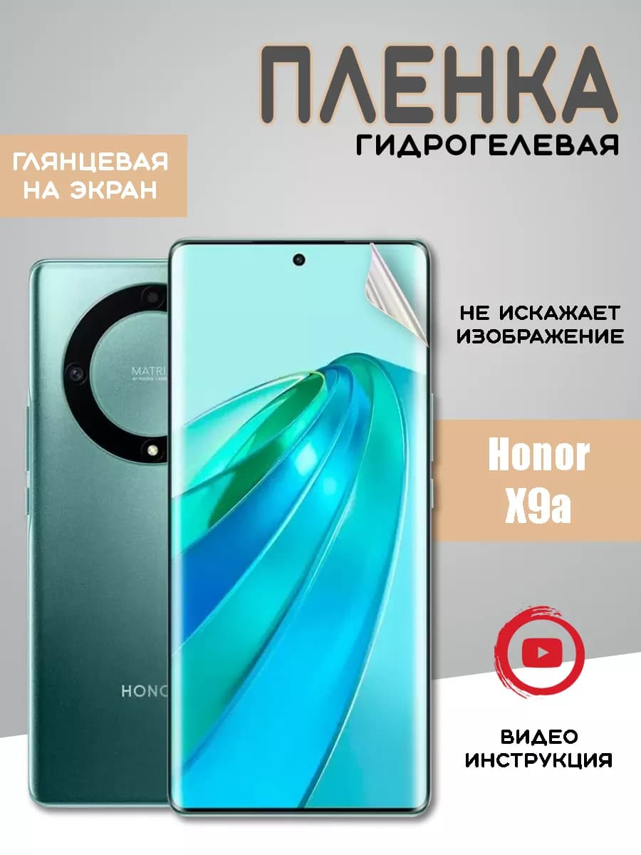 Защитная гидрогелевая пленка на Honor X9a