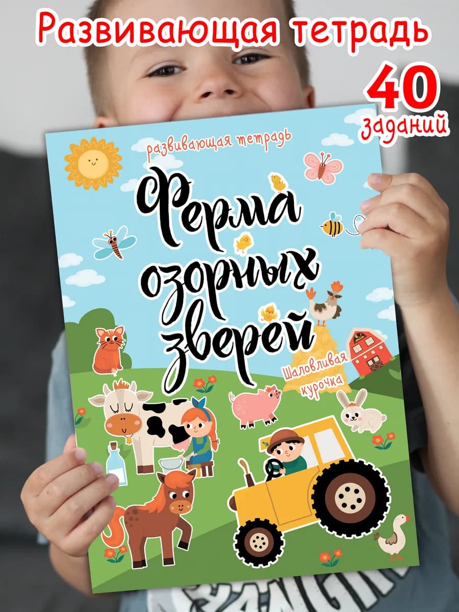 Развивашки Ферма, развивающая тетрадь