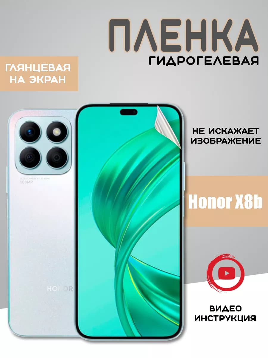 Защитная гидрогелевая пленка на Honor X8b