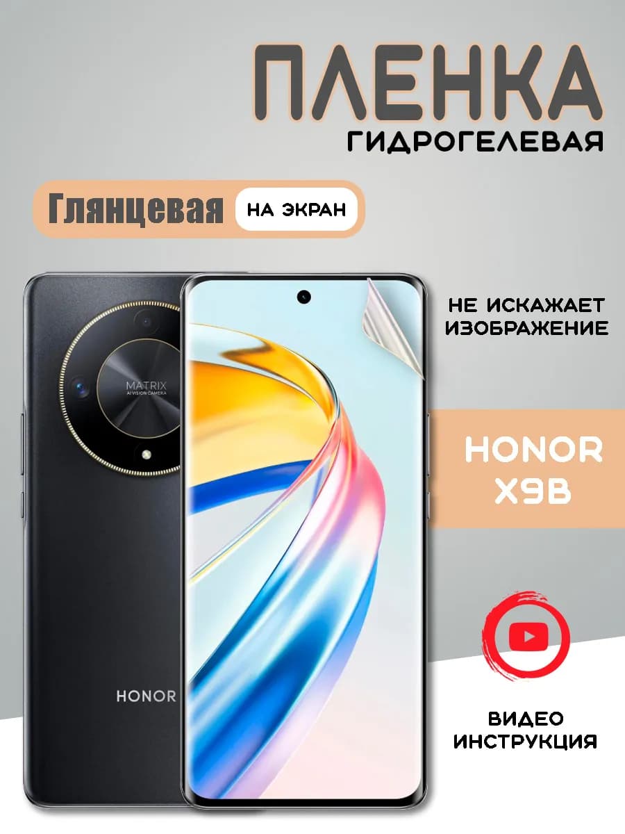Защитная гидрогелевая пленка на Honor X9b