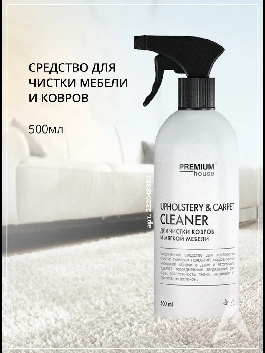 Средство для чистки ковров и мягкой мебели (0,5л)