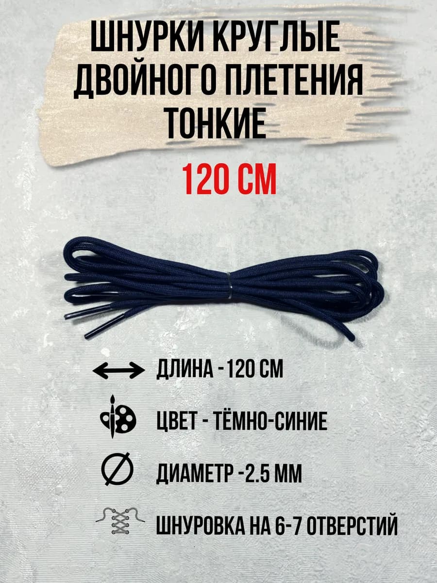 Шнурки для обуви тонкие круглые 120 см