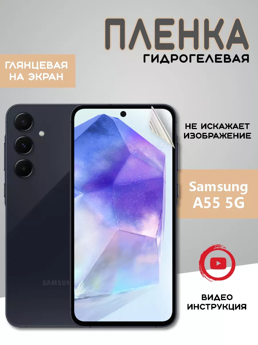 Защитная гидрогелевая пленка на Samsung Galaxy A55 5G