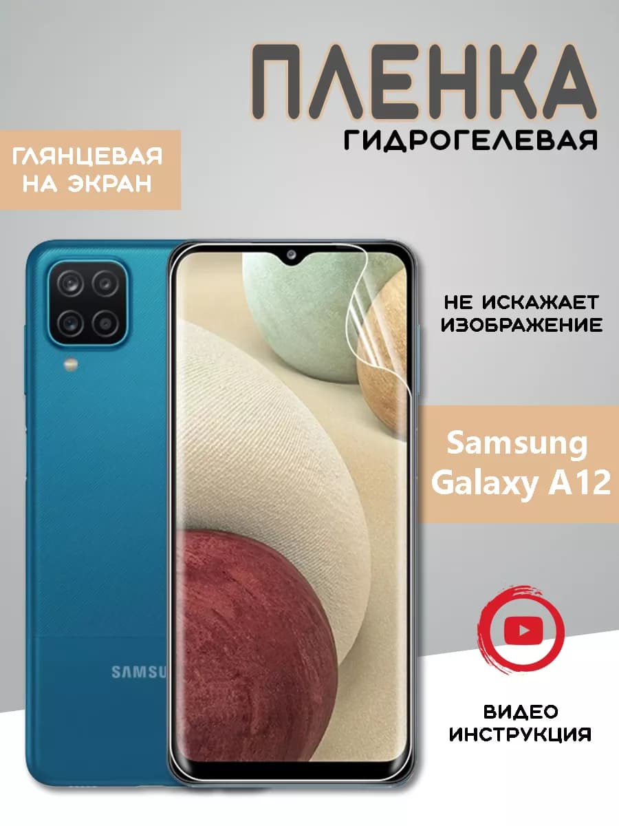Защитная гидрогелевая пленка на Samsung A12