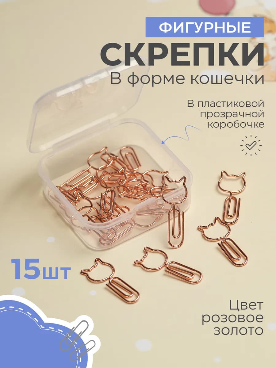Скрепки канцелярские фигурные Кошечки