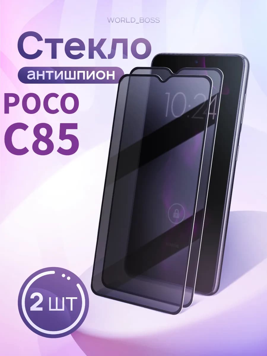 Защитное стекло POCO C85 Антишпион