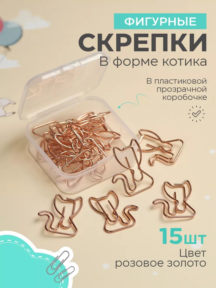 Скрепки канцелярские фигурные