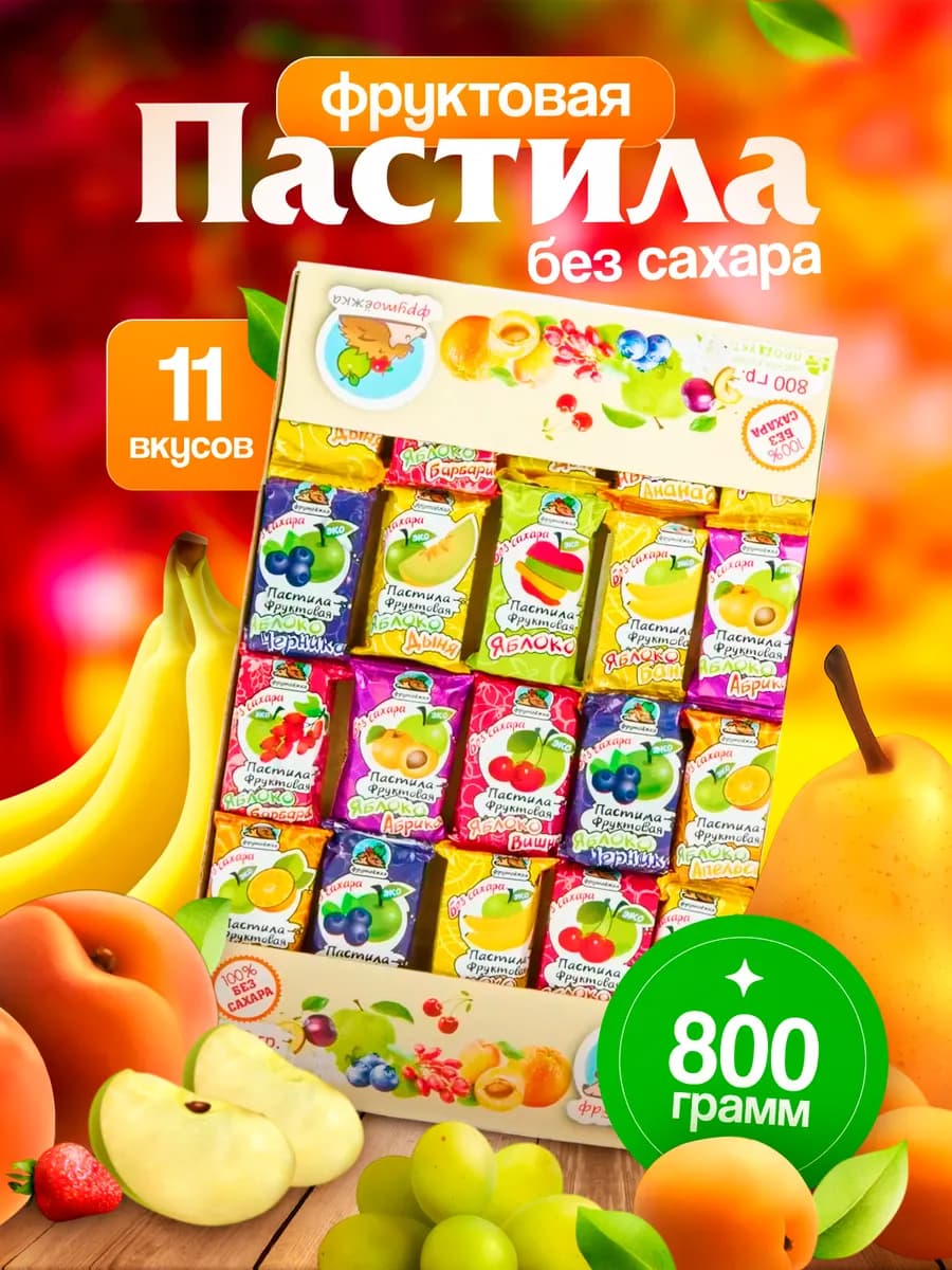 Пастила фруктовая натуральная без сахара 0.8 кг