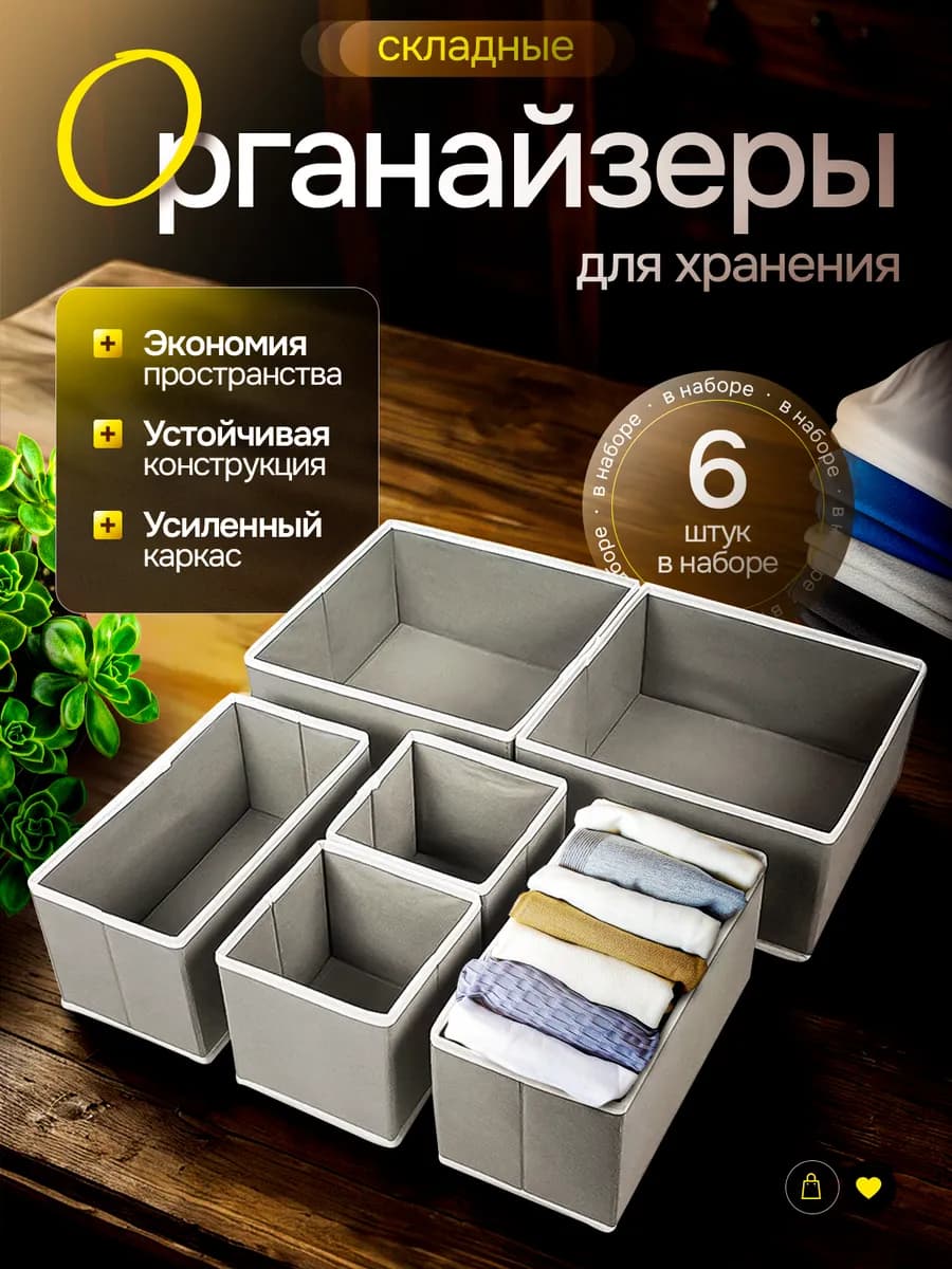 Органайзер для нижнего белья и носков 6шт в комод