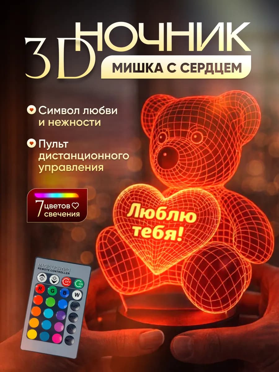 Ночник Мишка с сердцем Я люблю тебя