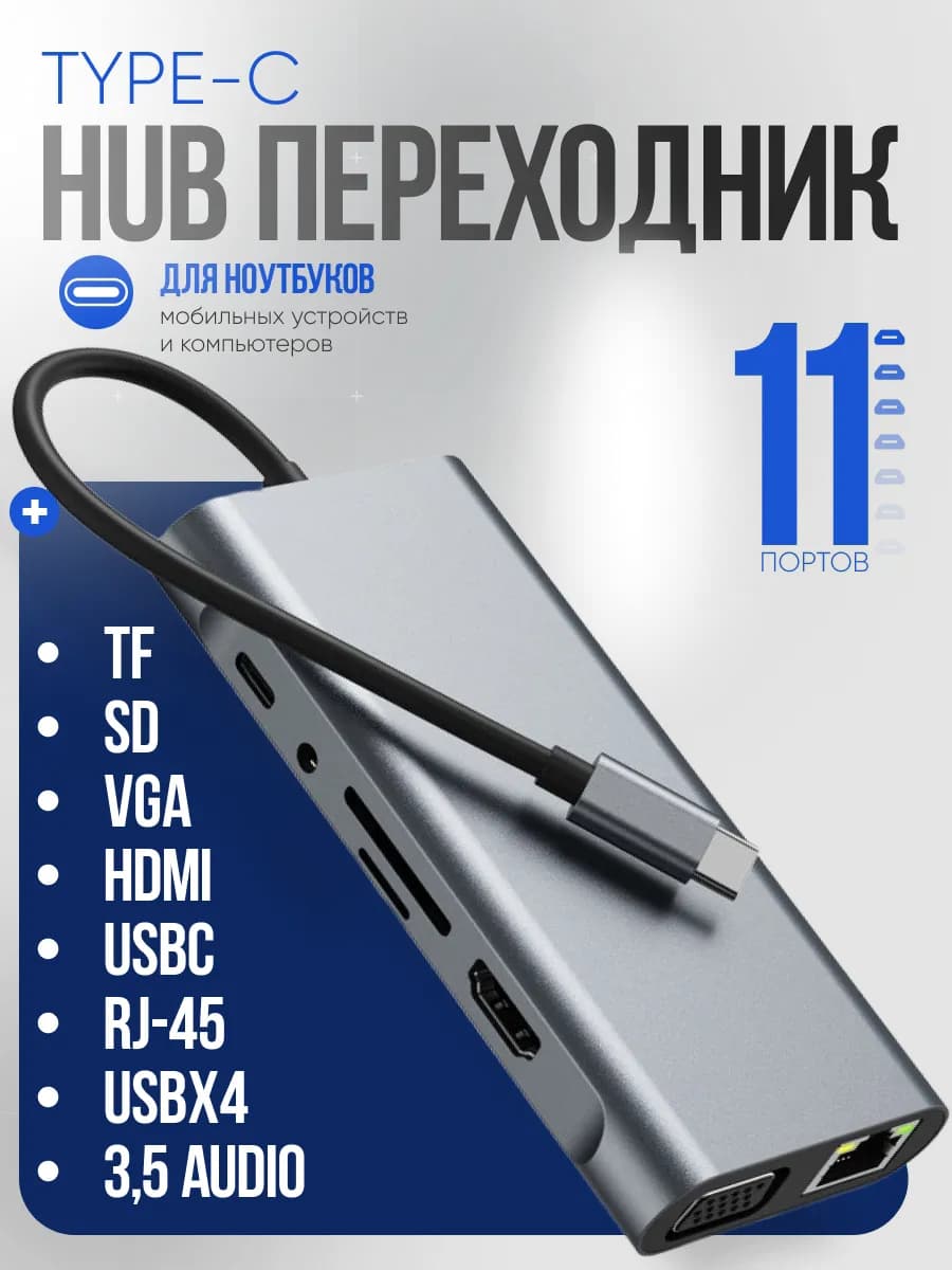Переходник Хаб Type-C 11 портов