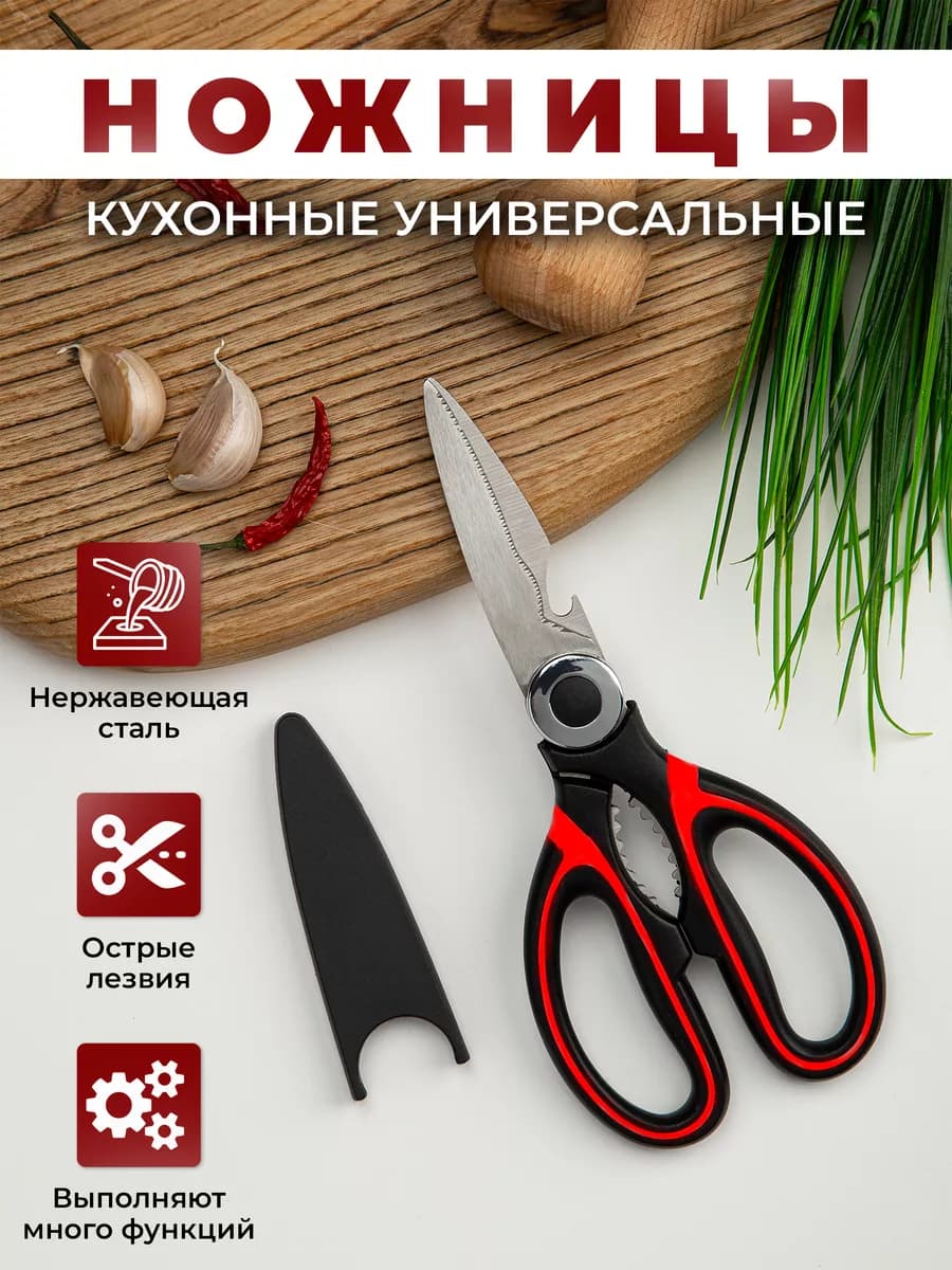 Кухонные ножницы универсальные для курицы и рыбы для кухни