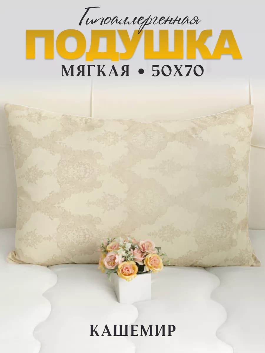Подушка для сна 50х70 Кашемир